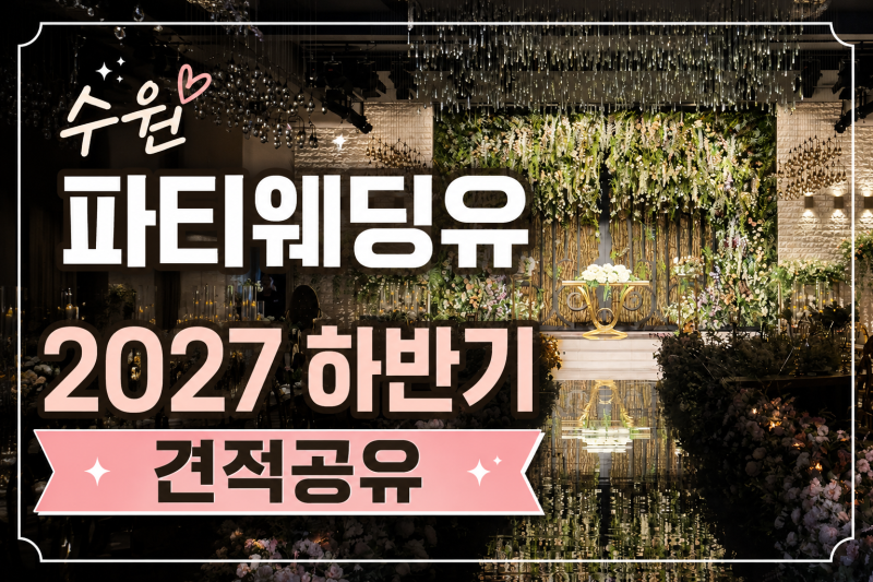 [ 수원 파티웨딩유 홀투어 후기｜27년 하반기 견적공유 O (식대·보증인원·장단점 총정리) ]