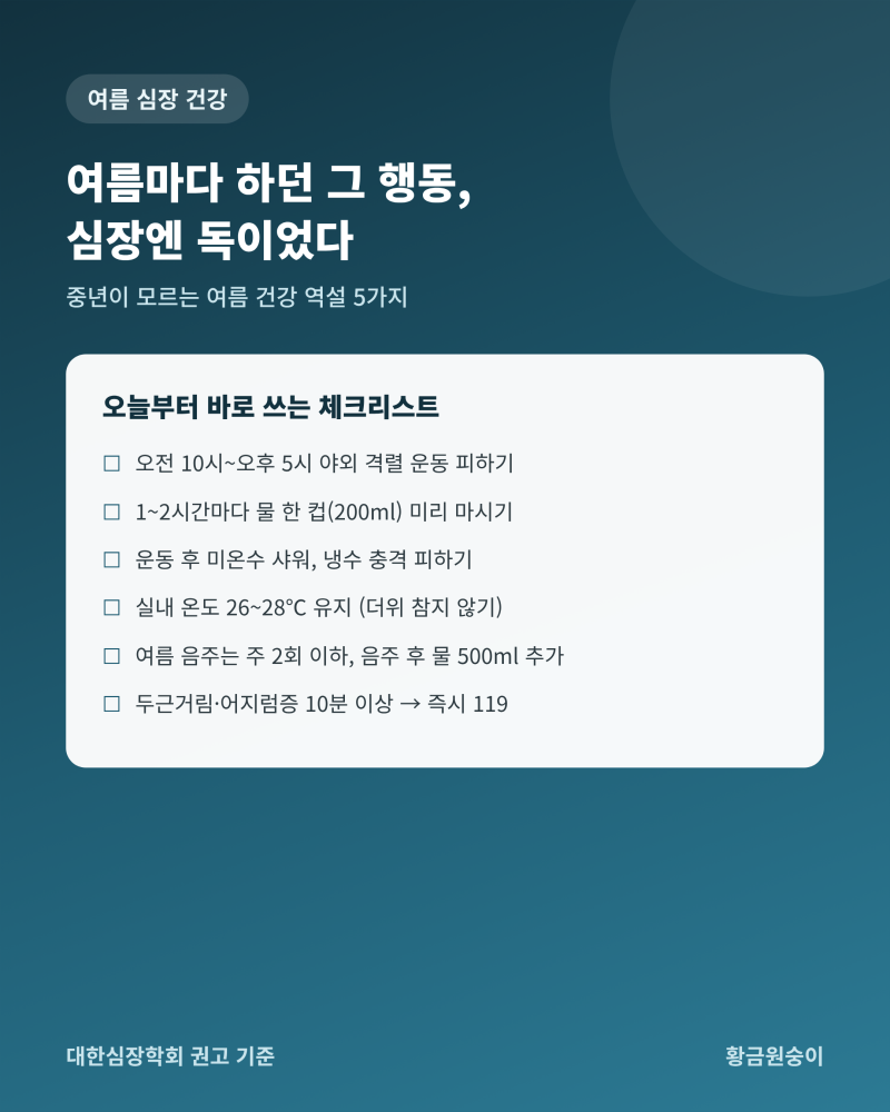 건강에 좋다고 여름마다 하는 행동, 실은 심장에 독이었다 — 중년이 모르는 여름 건강 역설 ....