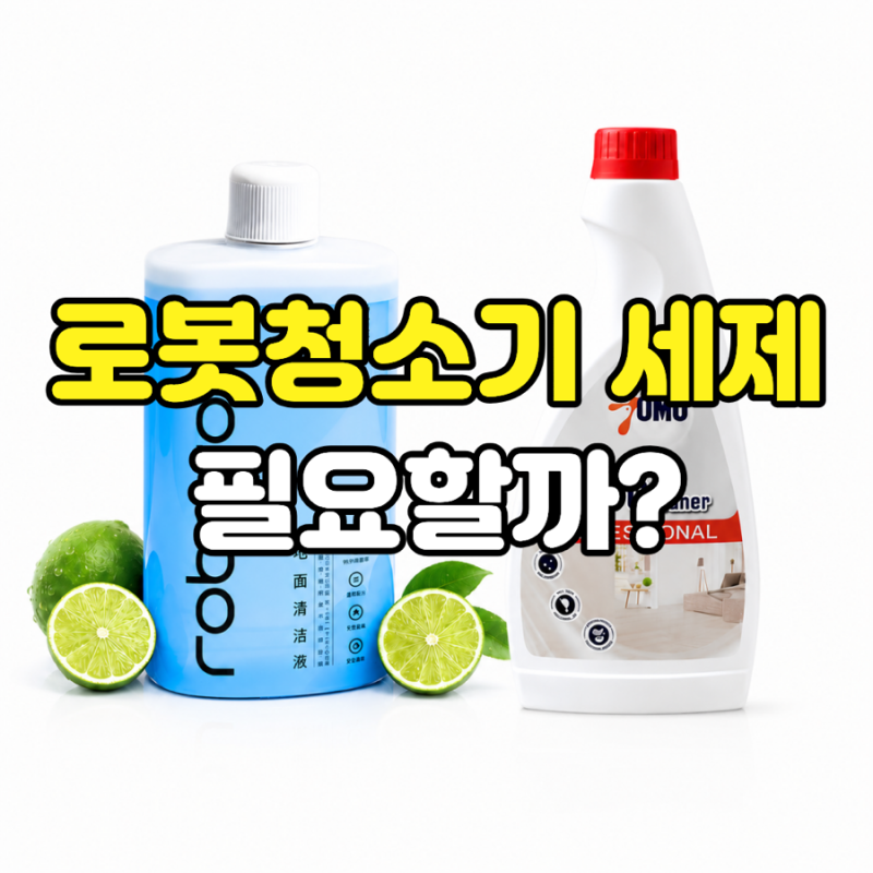 로보락 물걸레 세제 꼭 써야 할까? 물만 사용해도 될까?