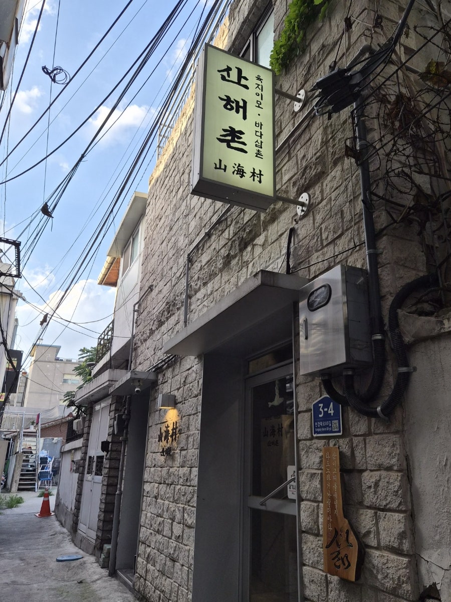 산해촌 사진 2