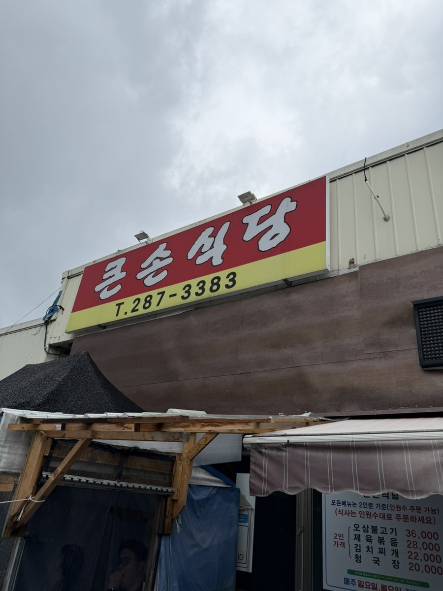 큰손식당 사진 1