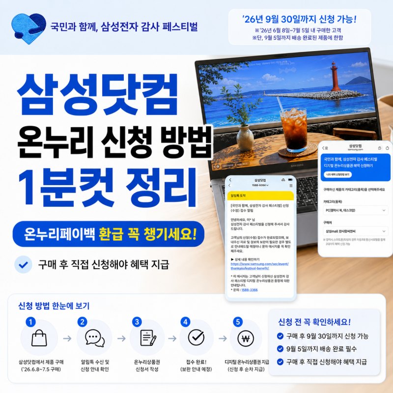 삼성닷컴 온누리 신청 방법 기간 준비물 진짜 쉬워요! 1분컷 정리