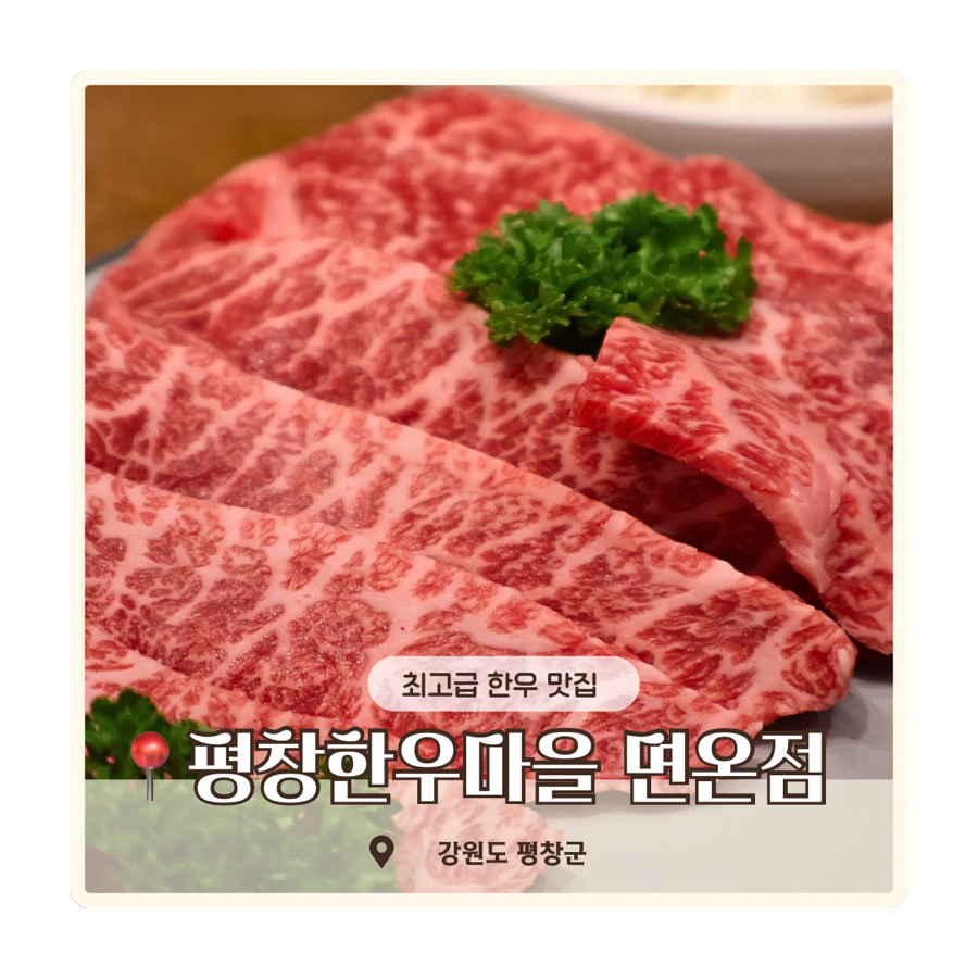 평창한우마을 면온점 사진 4