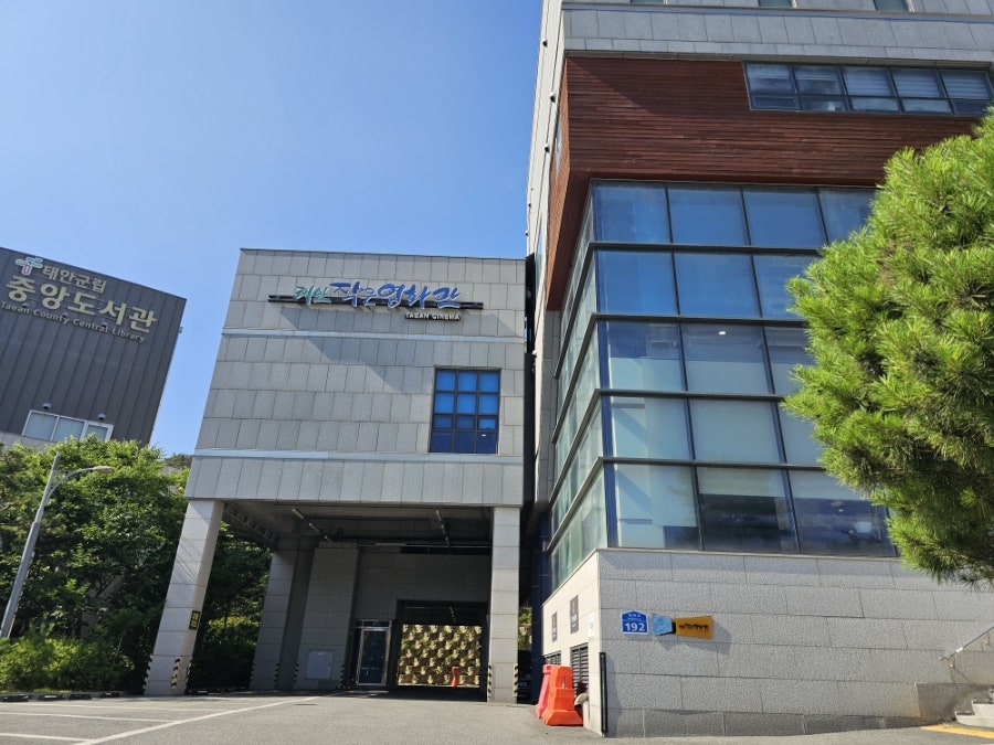 태안작은영화관 사진 1