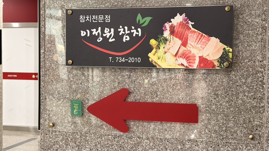 이정원참치 사진 2
