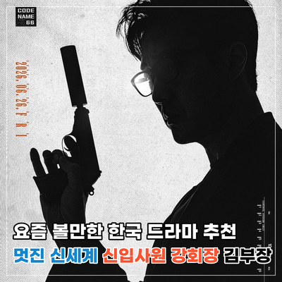 요즘 볼만한 한국 드라마 추천 멋진 신세계 신입사원 강회장 그리고 김부장