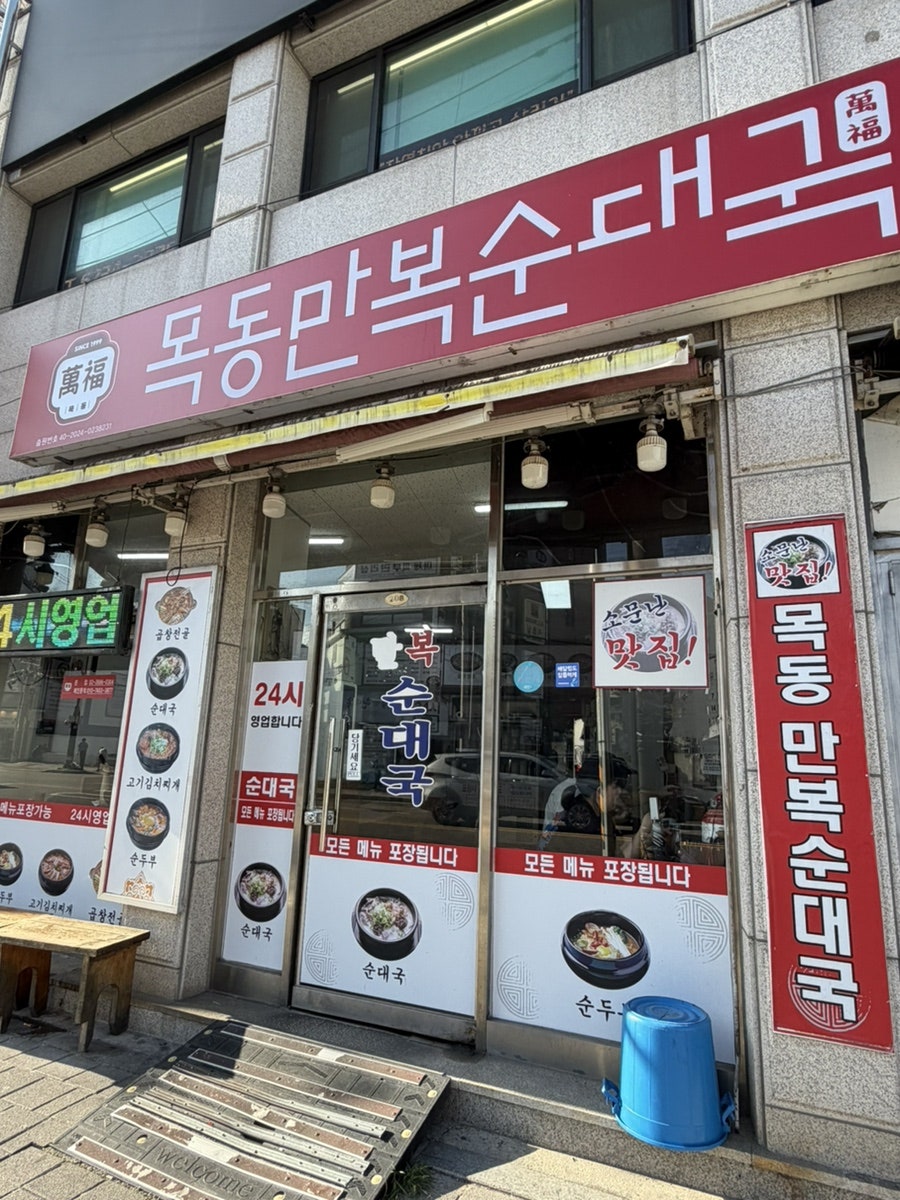 목동만복순대국 본점 사진 2