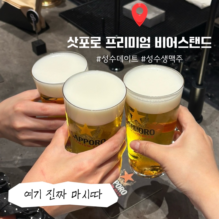 삿포로프리미엄비어스탠드 사진 1