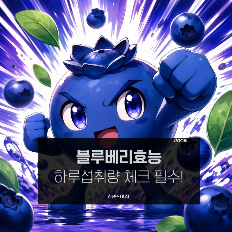 블루베리 효능 부작용과 하루섭취량 체크하세요!