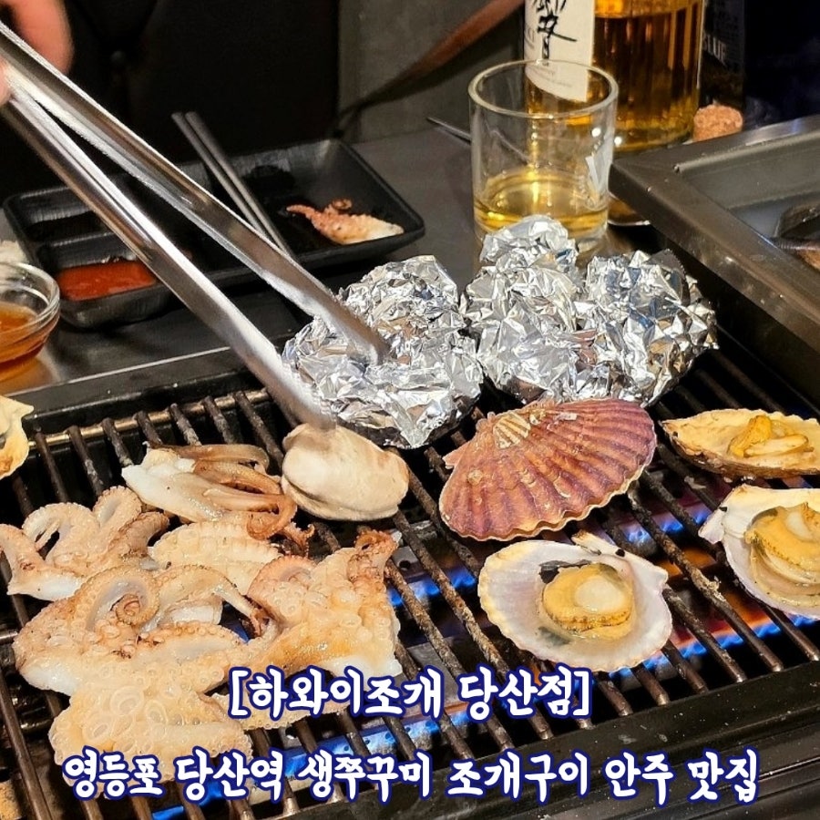 하와이조개 당산역점 사진 1
