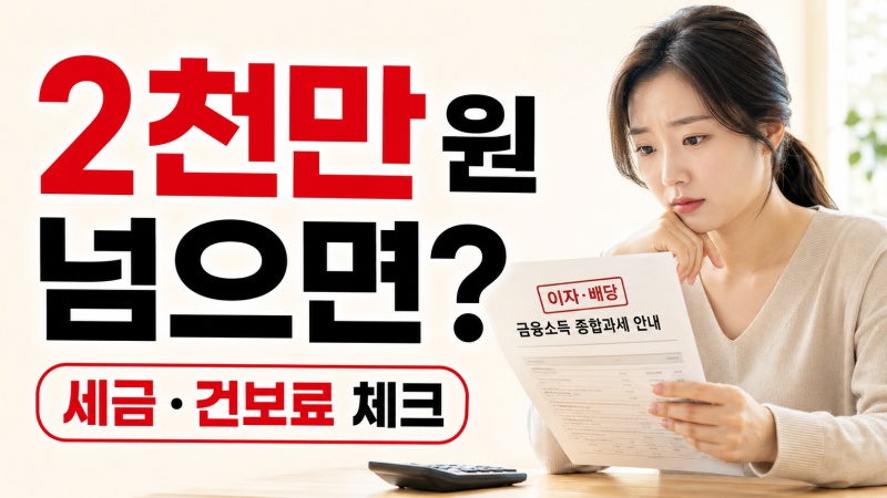 금융소득 2천만 원 넘으면 무슨 일이 생길까? 2026년 배당·이자 세금과 건보료 체크