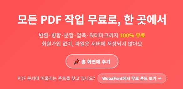 무료 PDF 편집 사이트 변환 합치기 전부 가능 유료아님
