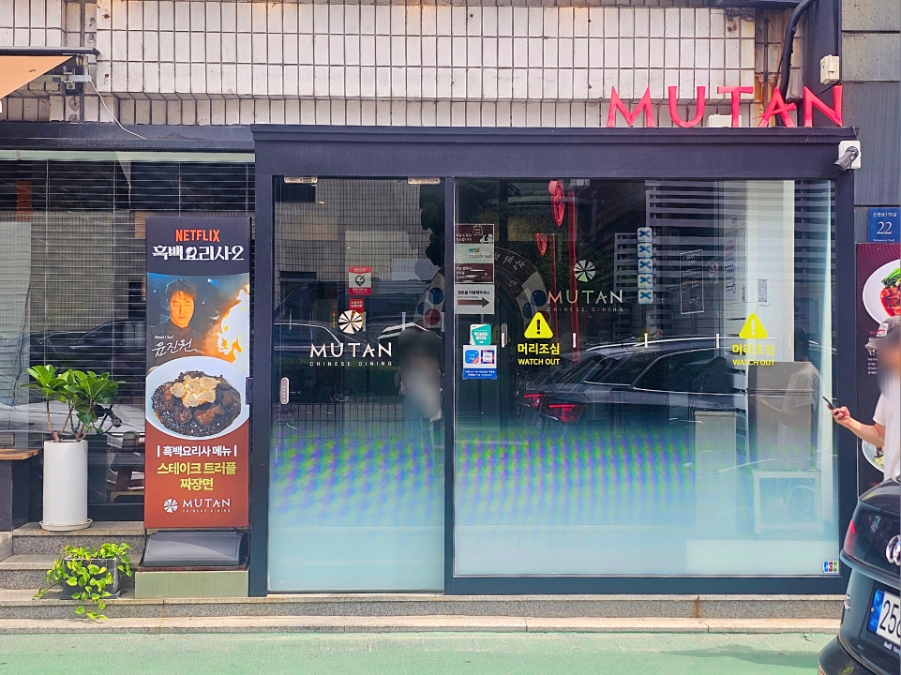 무탄 압구정 본점 사진 2