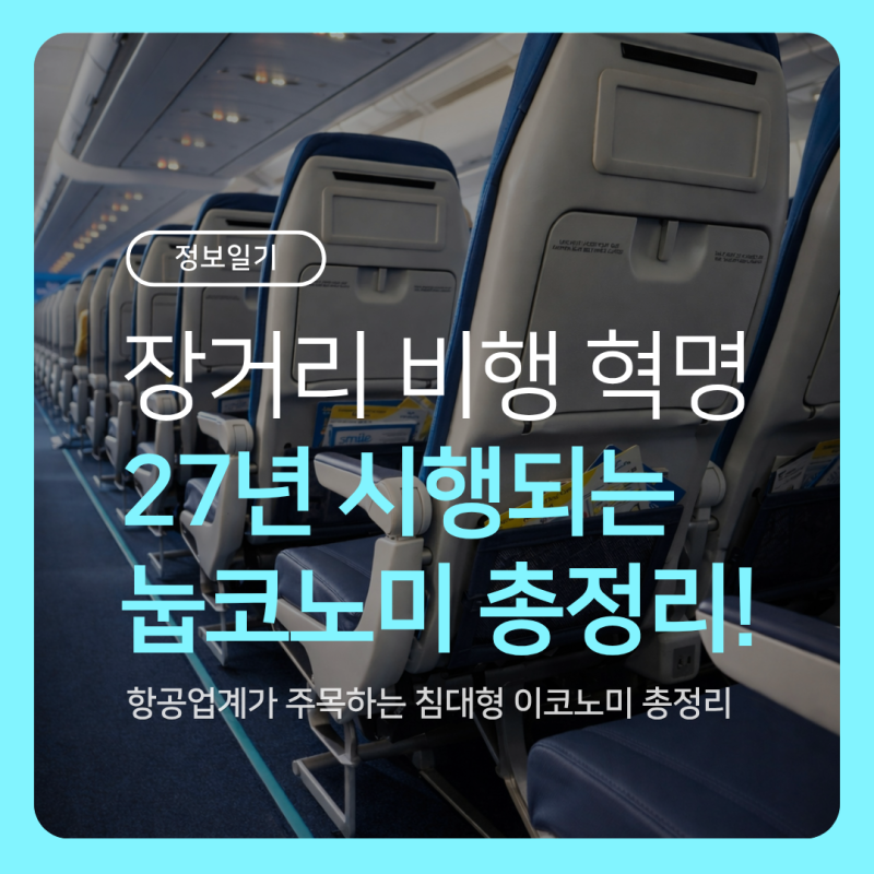 [정보일기] 2027년부터 시행되는 비행 신세계! 릴렉스 로우 좌석 도입 소식 총정리