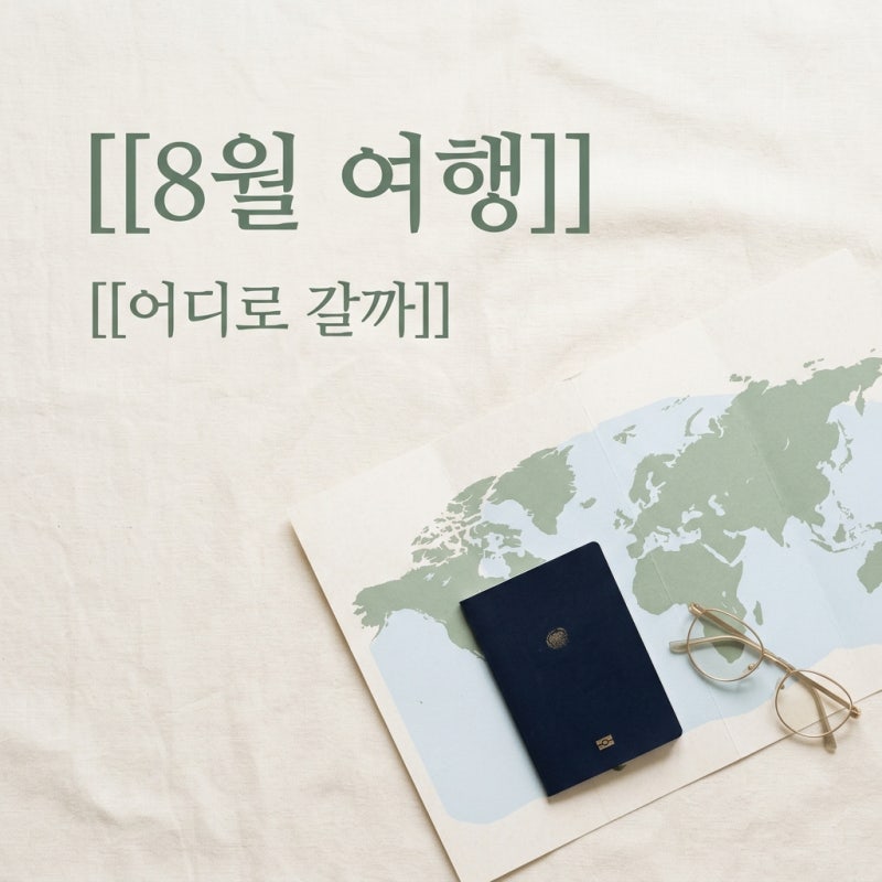 8월 해외여행지 추천! 2026년 시원한 유럽부터 가성비 동남아까지