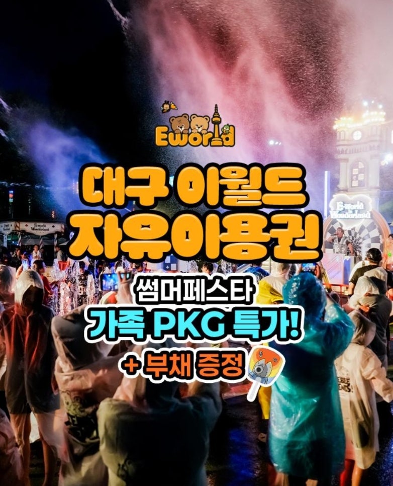 대구가볼만한곳 이월드자유이용권 2만원대에 겟하세요!
