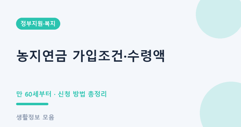 농지연금 가입조건 수령액 신청 방법 총정리 (만 60세부터)