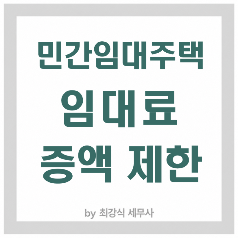 임대료 증액 제한(민간임대주택에 관한 특별법 제44조)