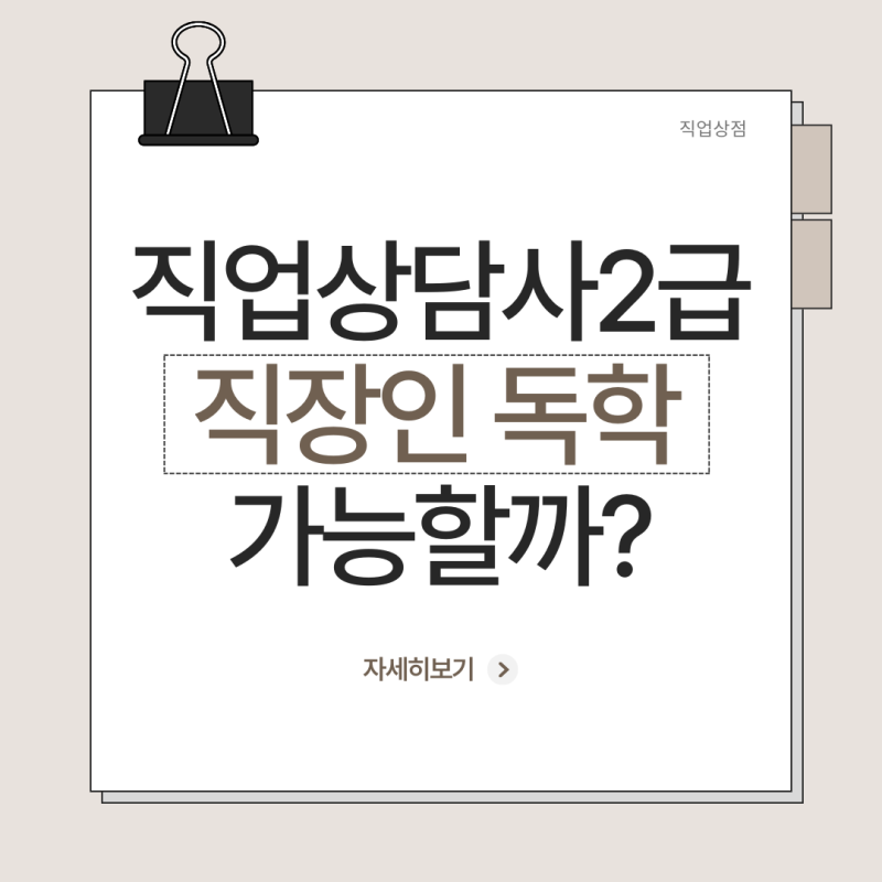 직업상담사2급 독학 가능할까? 이직 준비하는 직장인이 알아야 할 공부법