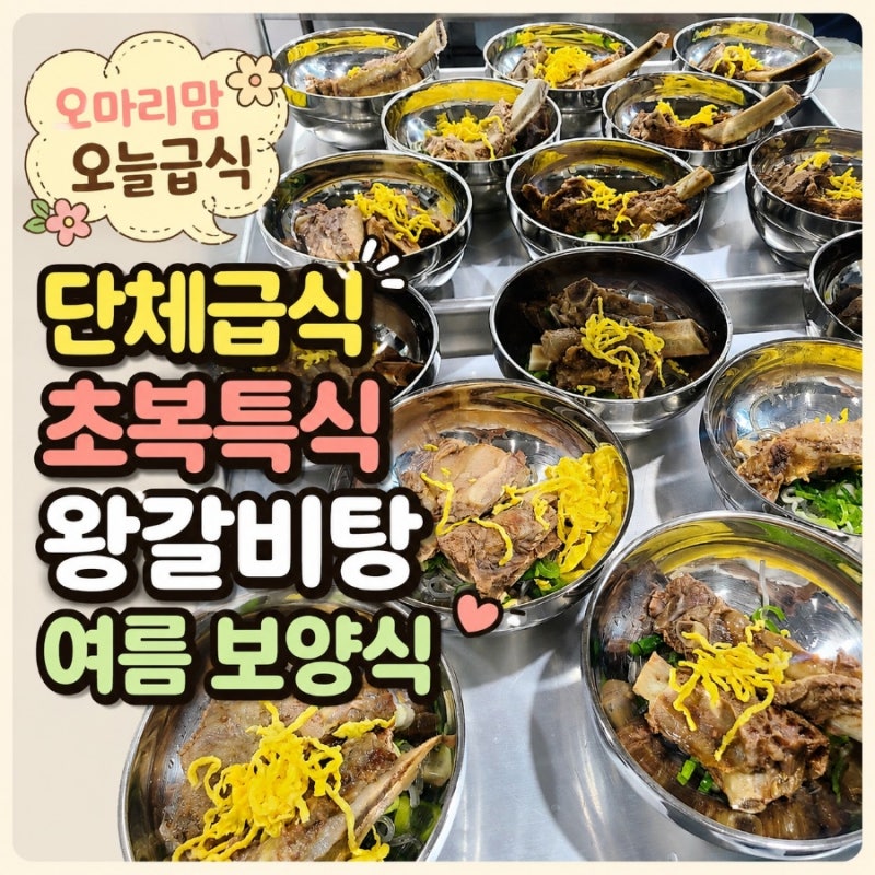 단체급식 초복특식 왕갈비탕으로 준비한 여름 보양식 오늘메뉴