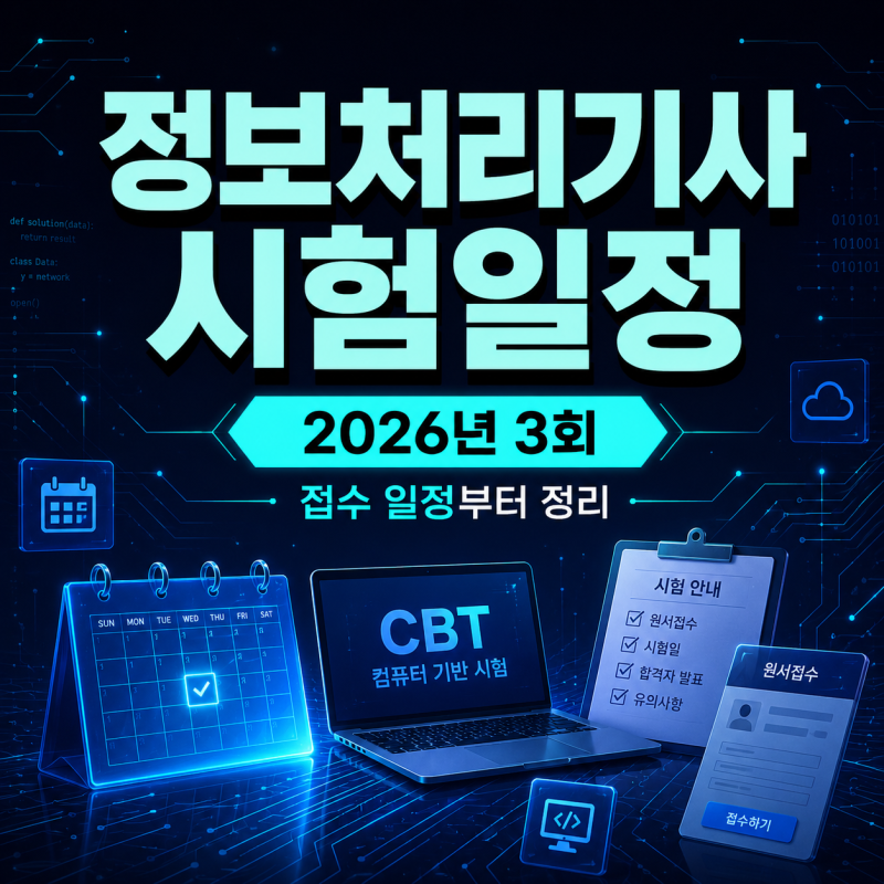 정보처리기사 시험일정 2026년 3회 접수 전 꼭 확인하세요