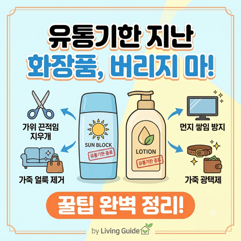 버리지 마세요! 유통기한 지난 선크림, 바디로션 200% 재활용