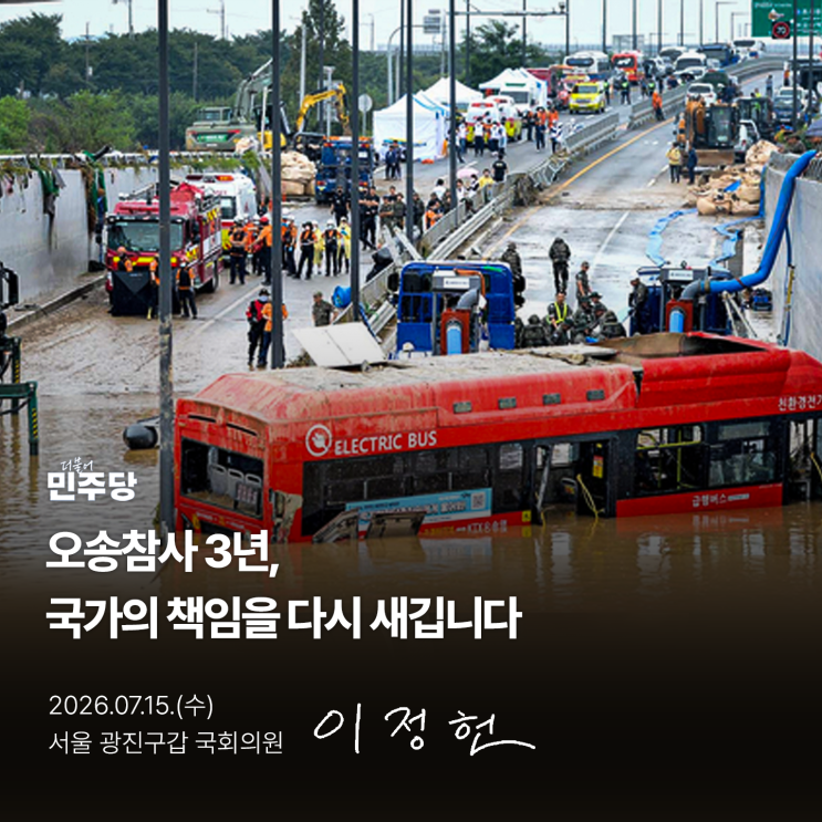 국회의원 이정헌, <b>오송참사</b> 3년, 국가의 책임을 다시 새깁니다