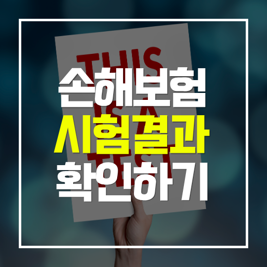 손해보험협회 시험결과 조회 방법 | 합격 여부 확인 바로가기 결과 발표 시간과 조회 방법