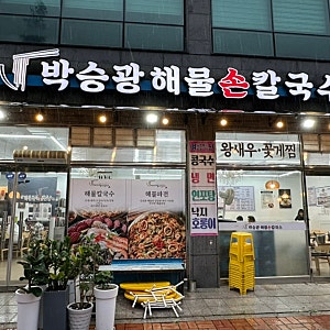 [당진] 이른 여름 콩국수 맛집 사냥 | 당진시청맛집 박승광해물칼국수