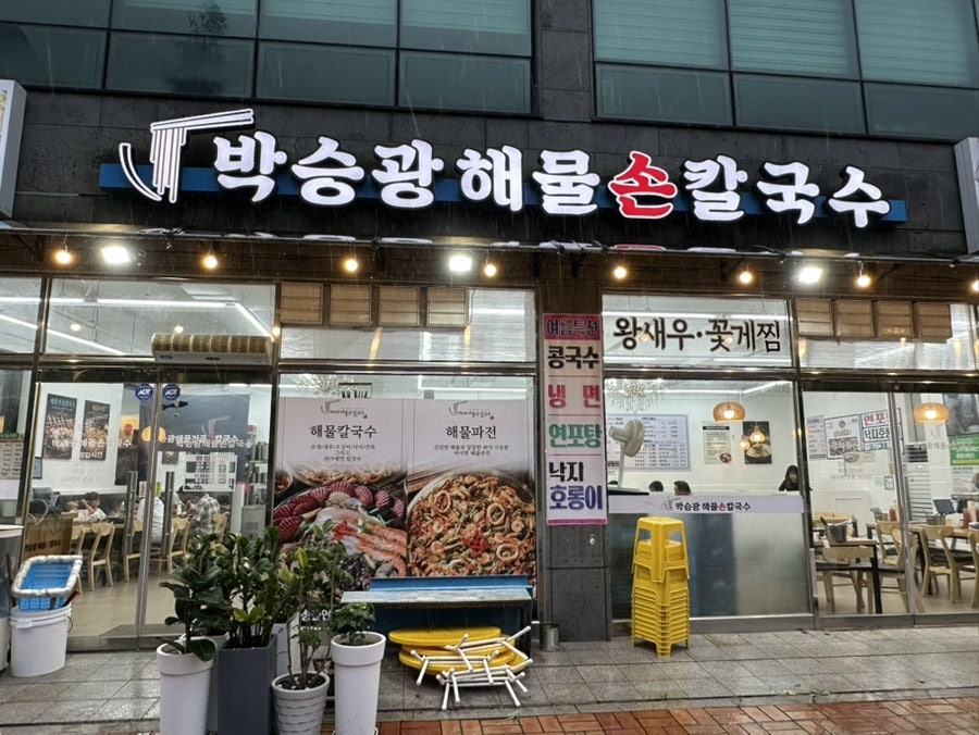 박승광해물칼국수 당진점 사진 1