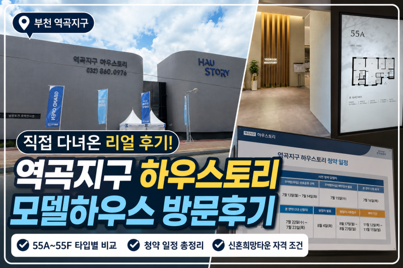 부천 역곡 하우스토리 모델하우스 방문후기, 대기 없이 둘러본 솔직 리뷰