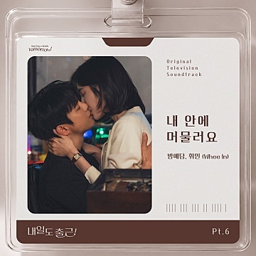 내일도 출근! OST Part.6 앨범 리뷰