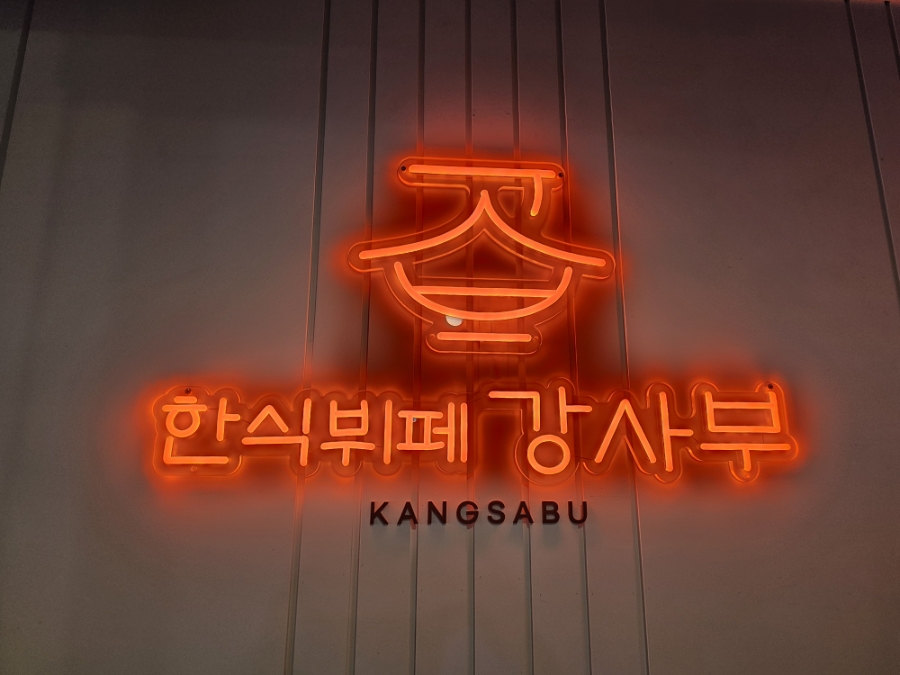 한식뷔페강사부 사진 6