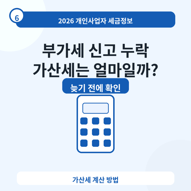 부가가치세 신고 못 하면 가산세 얼마일까? 기한 후 신고 방법
