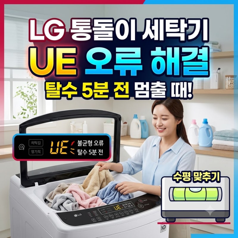 LG 통돌이 세탁기 UE 오류 탈수 5분 남기고 멈출 때 해결