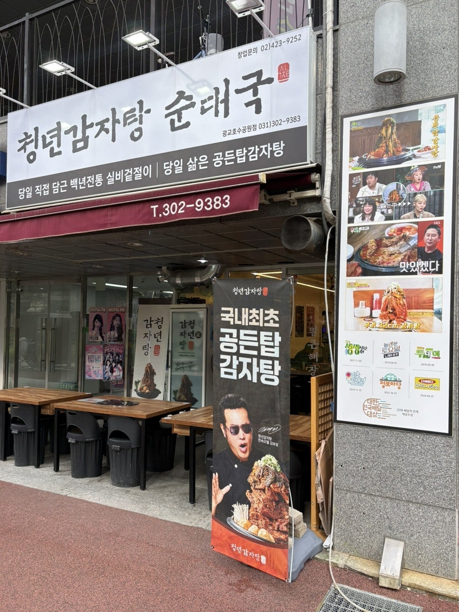 청년감자탕순대국 광교호수공원점 사진 2