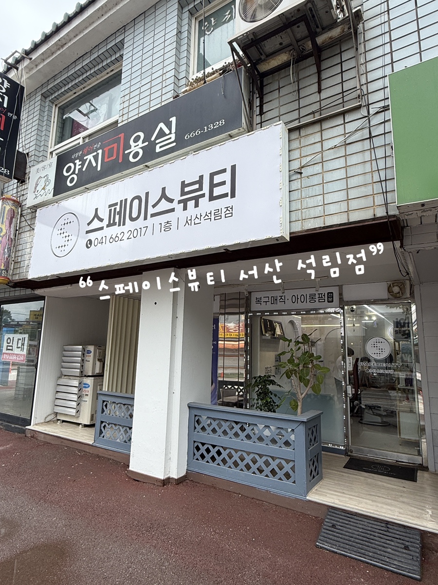스페이스뷰티 서산석림점 사진 1