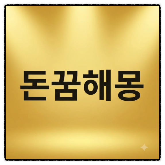 어젯밤 꿈에 나온 돈꿈해몽 재물운 제대로 터지는 대박 징조일까?