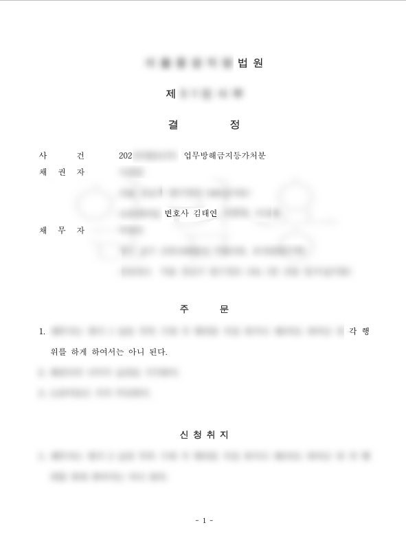 [실제사례] 1인시위 가처분, 1인시위 업무방해 대응은 방해금지 전문 가처분 변호사