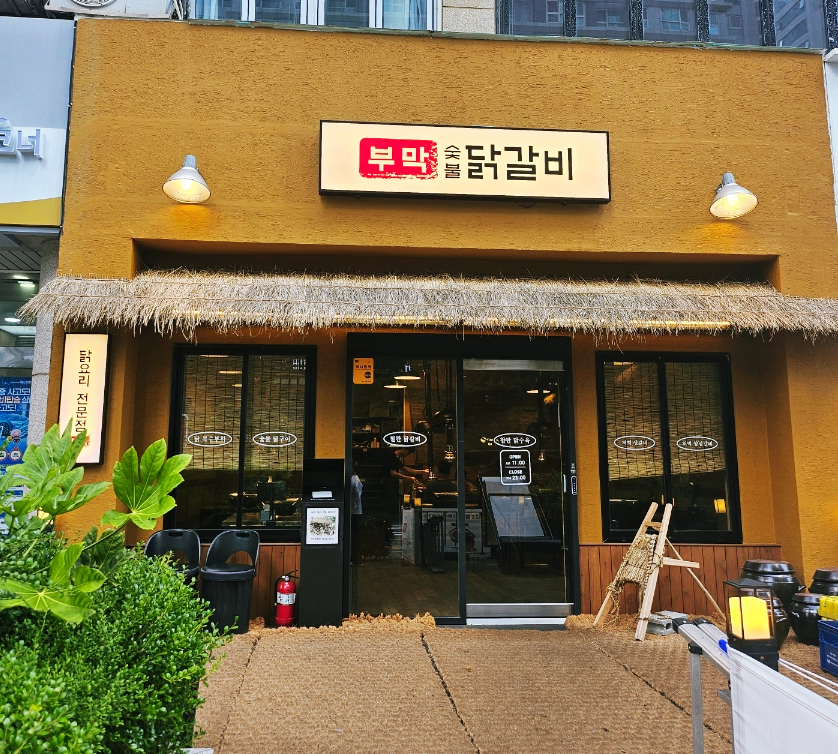 부막숯불닭갈비 마린시티점 사진 2