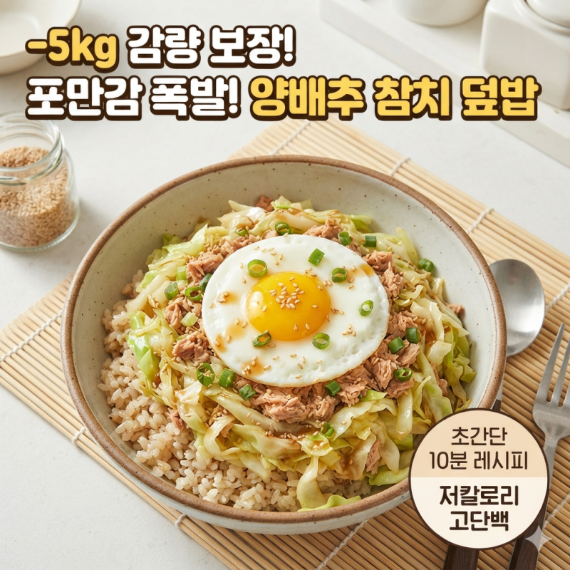 -5kg 감량 단기 다이어트 식단, 포만감 높은 양배추 참치 덮밥 레시피