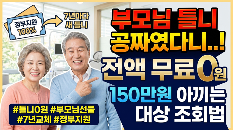 "부모님 틀니 공짜였다니.." 150만 원 아끼는 0원 대상자 조회법 (7년 주기 필수)