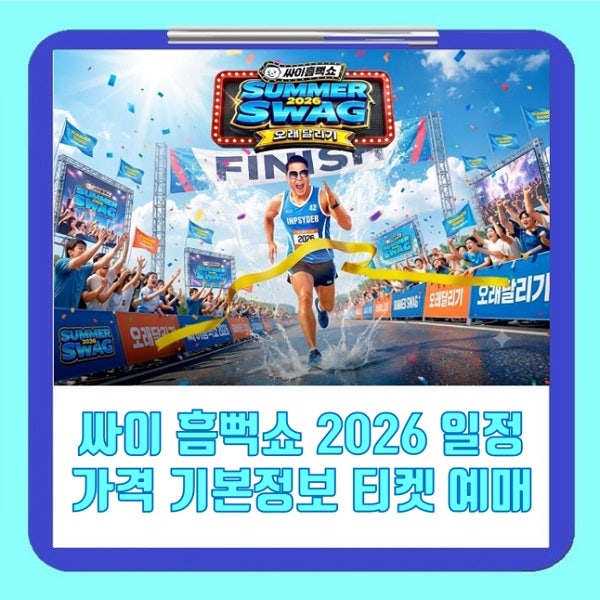 싸이 흠뻑쇼 2026 싸이 흠벅쇼 티켓팅 성공 방법 TIP 티켓 예매 일정 가격 기본정보 싸이콘서트....