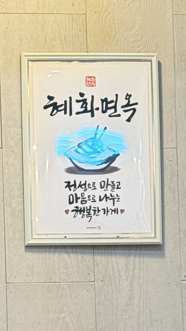 혜화면옥 사진 1