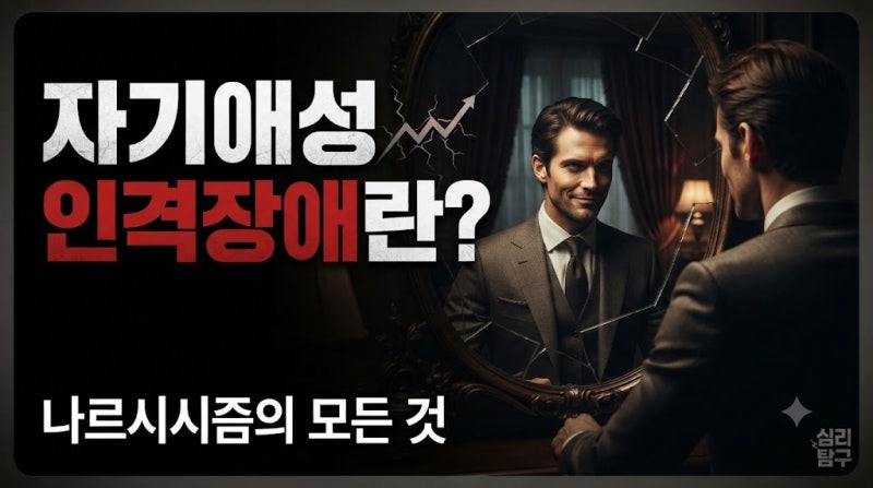자기애성 인격장애란? 단순한 자존감 문제가 아닌 이유와 특징·증상 총정리