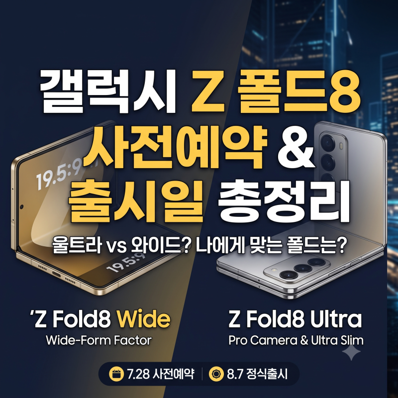 삼성전자 삼성갤럭시 Z 폴드8 울트라,와이드 출시색상/출시일/사전예약혜택