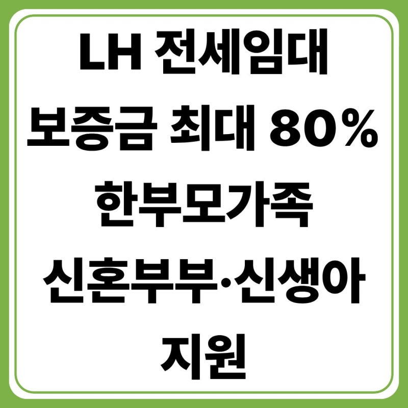 2026 LH 신혼부부 전세임대 자격조건 총정리(+한부모가족·신생아·보증금 지원·신청방법)