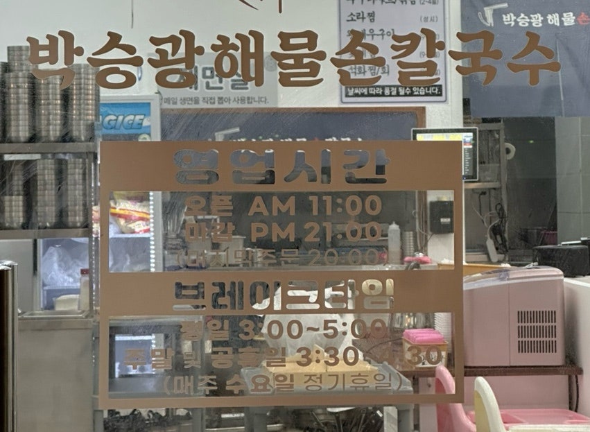 박승광해물칼국수 당진점 사진 3