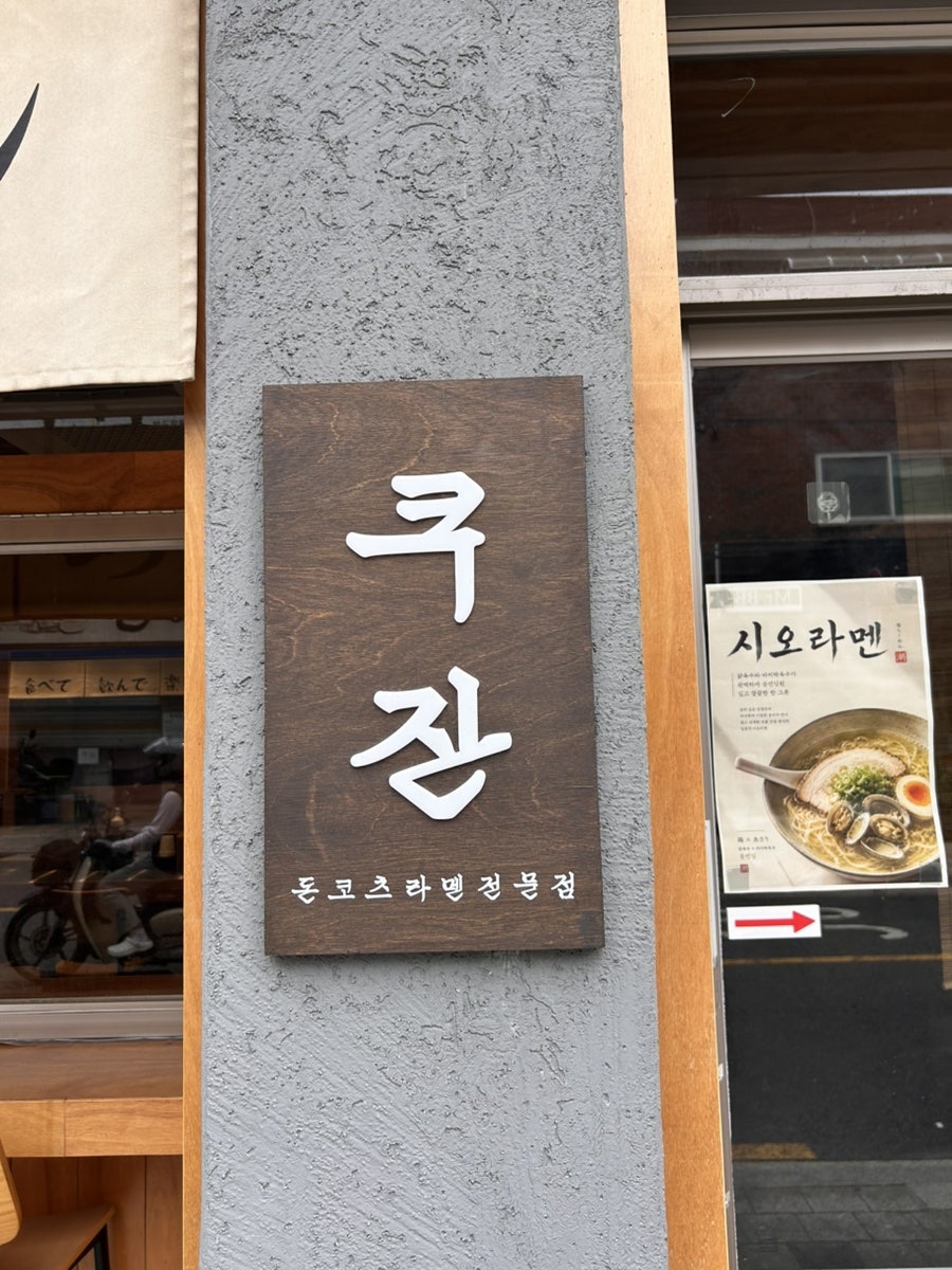 쿠잔라멘 사진 2