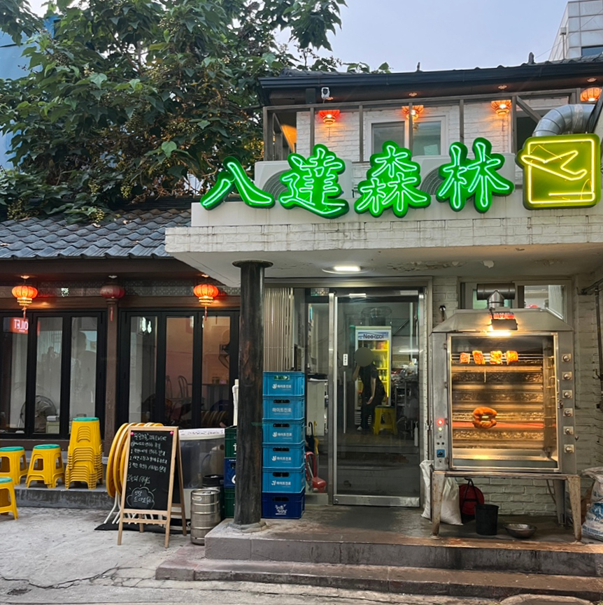 팔달삼림 사진 1